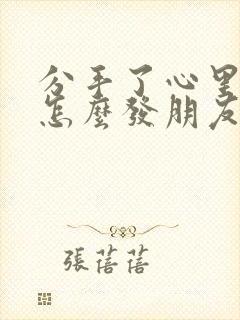 分手了心里难受怎么发朋友圈