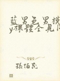 蓝男色男模gay裸体全见网站