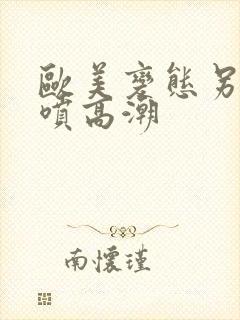 欧美变态另类潮喷高潮封面