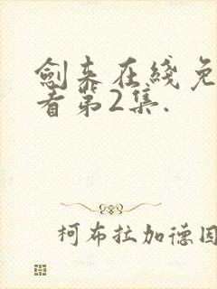 剑来在线免费观看第2集.