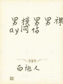 男模男男裸体gay网站