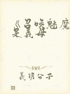 《召唤魅魔结果是义母