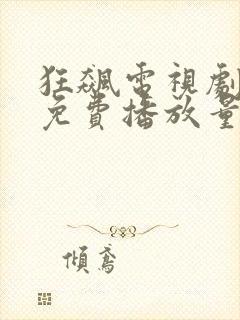 狂飙电视剧全集免费播放量封面