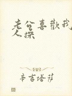 老公喜欢我被别人操