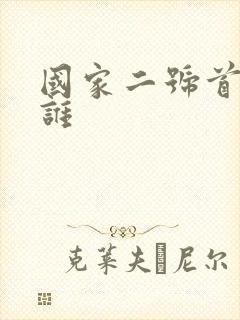 国家二号首长是谁