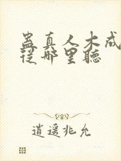 蛊真人木成配音从哪里听