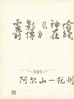 电影《神偷奶爸前传》在线