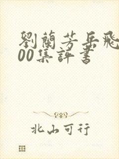 刘兰芳岳飞传200集评书