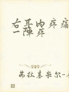 右耳内疼痛一阵一阵疼