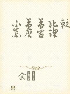 小弟弟比较敏感怎么处理