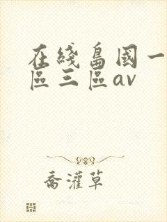 在线岛国一区二区三区av