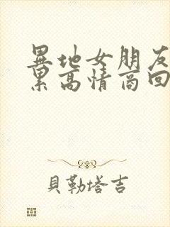 异地女朋友说好累高情商回复