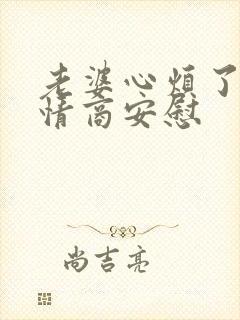 老婆心烦了,高情商安慰