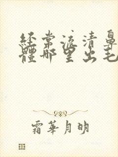 经常流清鼻涕身体哪里出毛病