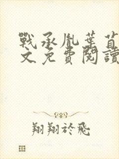 战承胤叶苜苜全文免费阅读完整版