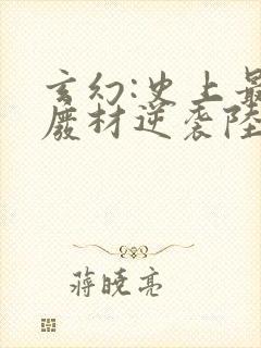 玄幻:史上最强废材逆袭陆仁全文小说