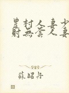 农村人妻少妇内射无套人妻