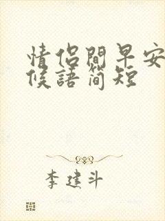 情侣间早安的问候语简短