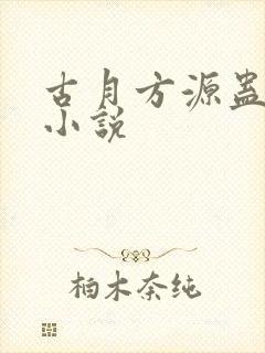 古月方源蛊真人小说