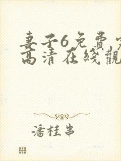 妻子6免费完整高清在线观看