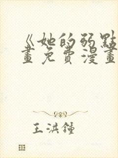 《她的弱点》漫画免费漫画下拉式