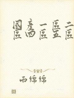 国产一区二区三区四区五区在线封面