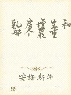 乳房增生和结节哪个严重