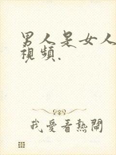 男人是女人逼的视频.封面