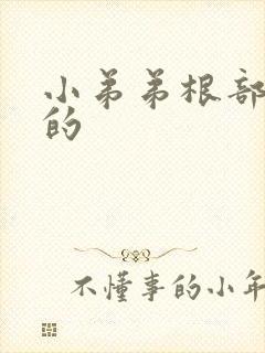 小弟弟根部是弯的