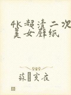 4k超清二次元美女壁纸