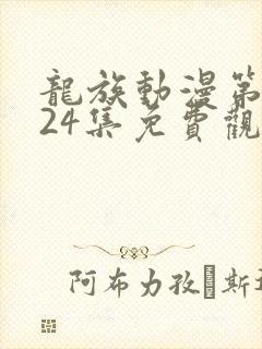 龙族动漫第二季24集免费观看