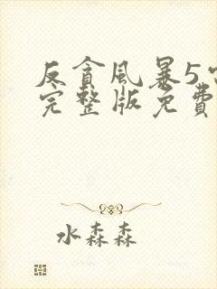 反贪风暴5电影完整版免费国语