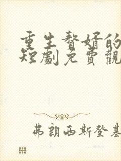 重生赘婿的崛起短剧免费观看