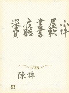 深夜书屋小说免费听书软件封面