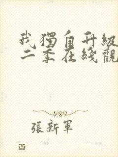 我独自升级有第二季在线观看封面