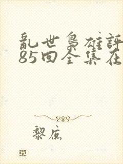 乱世枭雄评书485回全集在线听封面