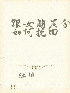 跟女朋友分手了如何挽回