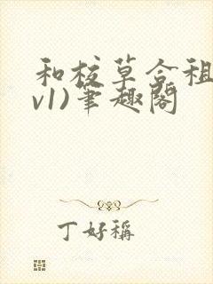 和校草合租(1v1)笔趣阁