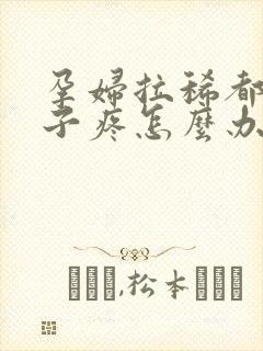 孕妇拉稀都是肚子疼怎么办呢封面