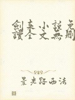 剑来小说免费阅读全文无删减