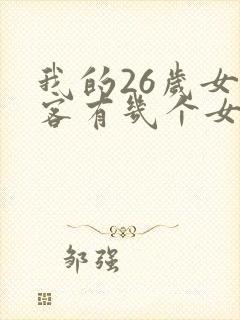 我的26岁女房客有几个女主