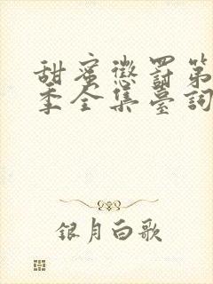 甜蜜惩罚第10季全集台词无马赛