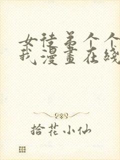 女徒弟个个想杀我漫画在线看免费封面