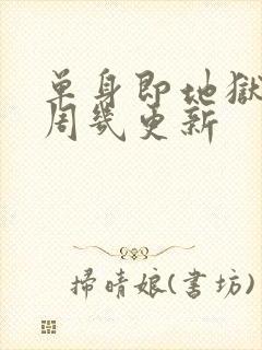 单身即地狱 5周几更新