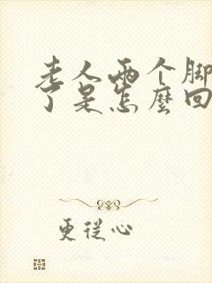 老人两个脚都肿了是怎么回事