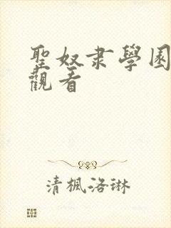 圣奴隶学园免费观看