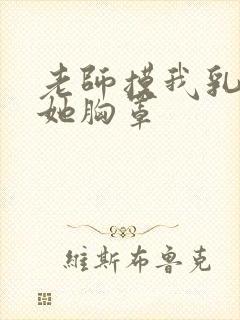 老师摸我乳我脱她胸罩