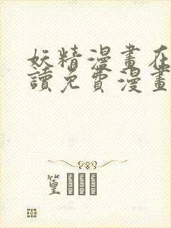 妖精漫画在线阅读免费漫画阅读