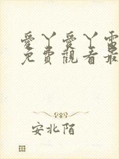 爱丫爱丫电视剧免费观看最新一期