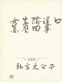 女生阴道口痒痒怎么回事